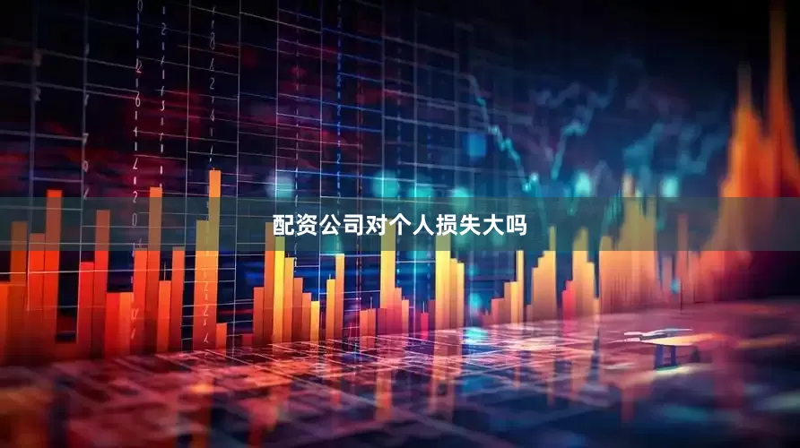 配资公司对个人损失大吗