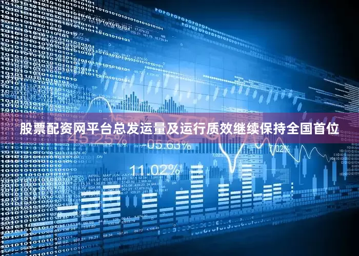 股票配资网平台总发运量及运行质效继续保持全国首位