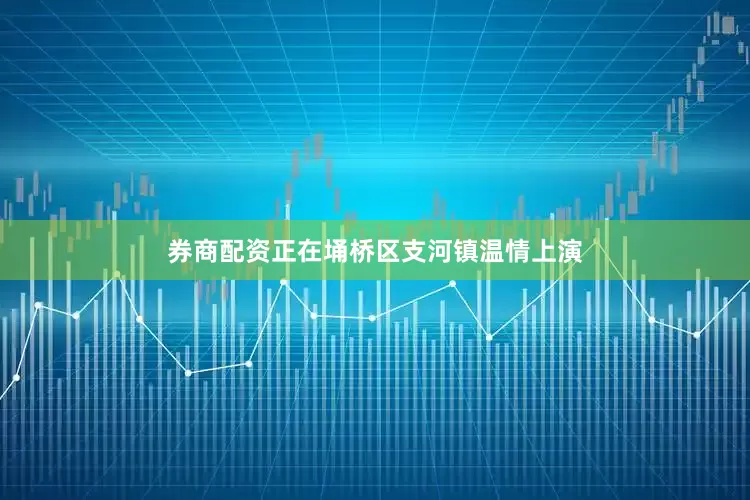 券商配资正在埇桥区支河镇温情上演