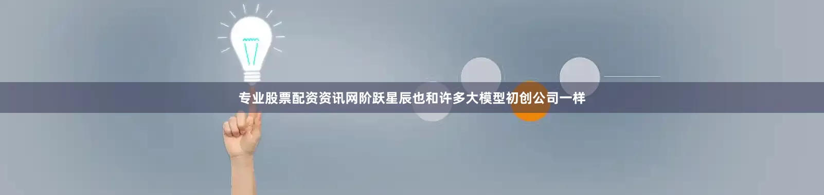 专业股票配资资讯网阶跃星辰也和许多大模型初创公司一样