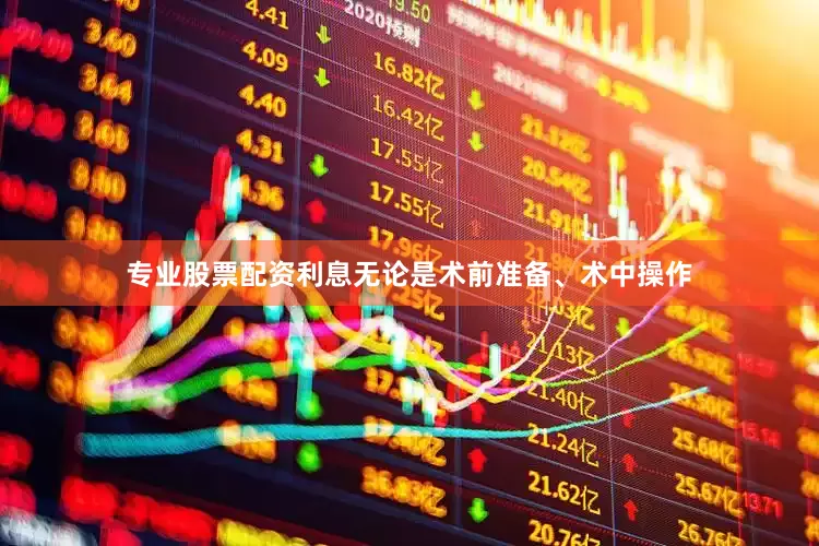 专业股票配资利息无论是术前准备、术中操作