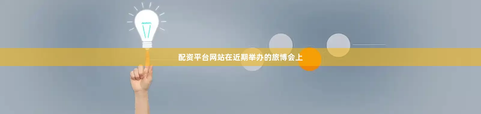 配资平台网站　　在近期举办的旅博会上