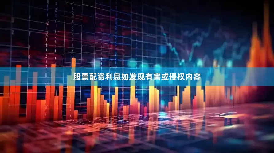 股票配资利息如发现有害或侵权内容