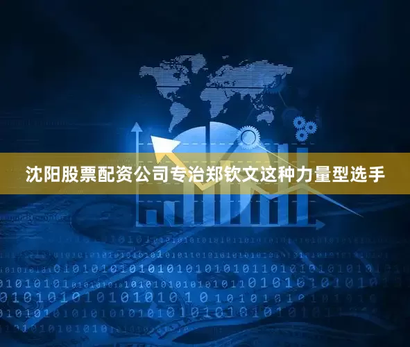 沈阳股票配资公司专治郑钦文这种力量型选手