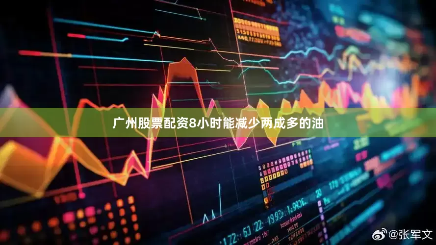 广州股票配资8小时能减少两成多的油