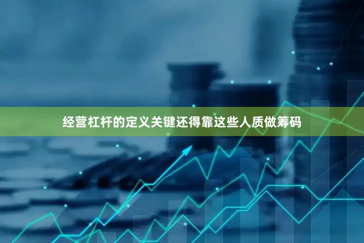经营杠杆的定义关键还得靠这些人质做筹码