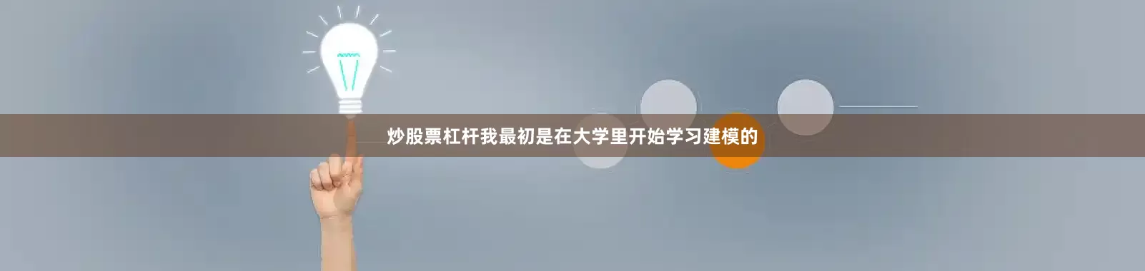 炒股票杠杆我最初是在大学里开始学习建模的