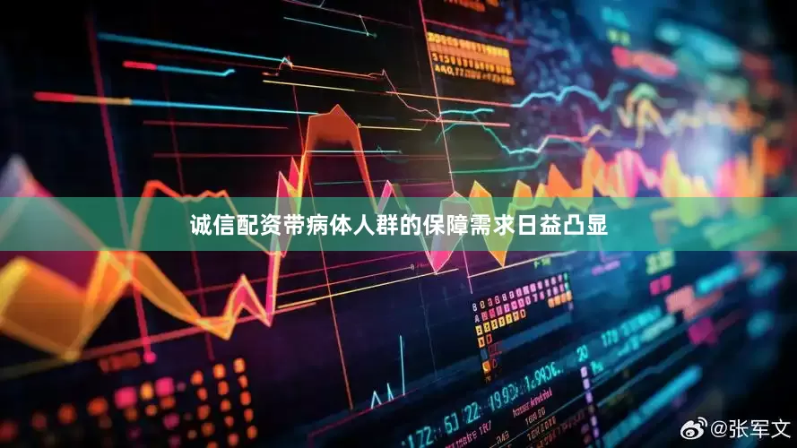 诚信配资带病体人群的保障需求日益凸显
