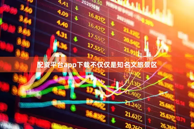 配资平台app下载不仅仅是知名文旅景区