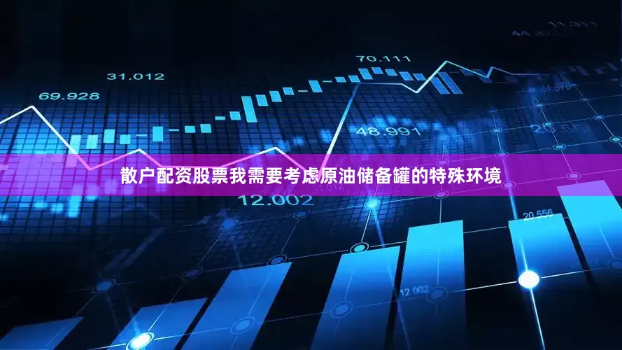 散户配资股票我需要考虑原油储备罐的特殊环境