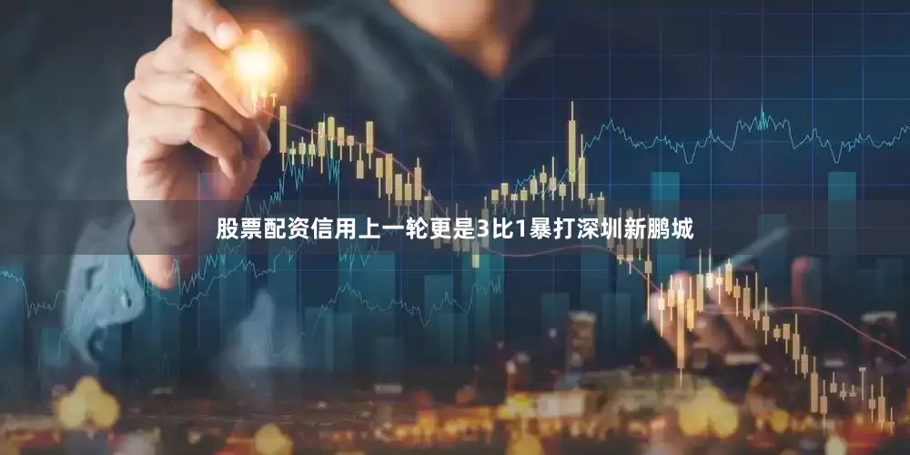 股票配资信用上一轮更是3比1暴打深圳新鹏城