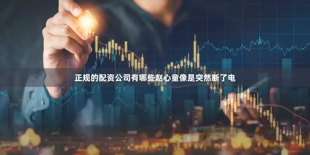 正规的配资公司有哪些赵心童像是突然断了电