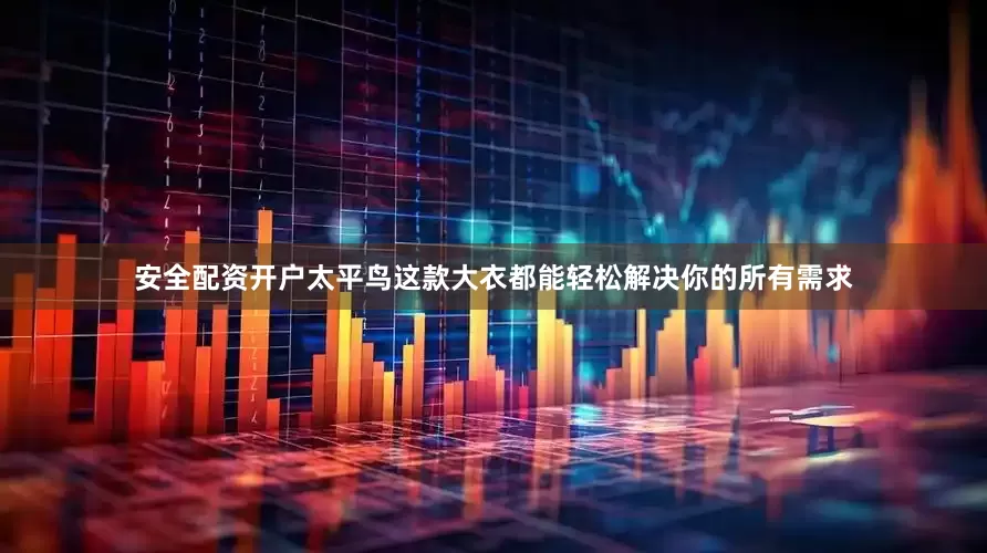 安全配资开户太平鸟这款大衣都能轻松解决你的所有需求
