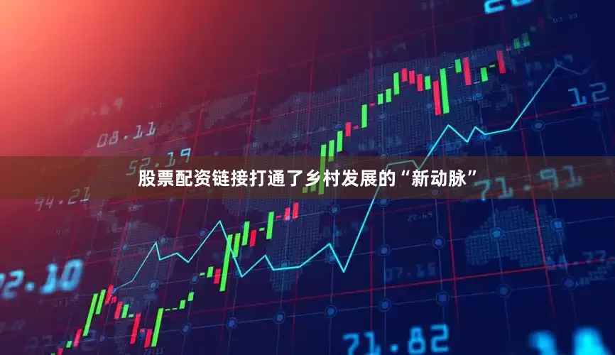 股票配资链接打通了乡村发展的“新动脉”