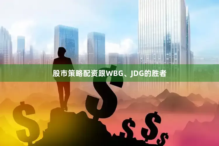 股市策略配资跟WBG、JDG的胜者