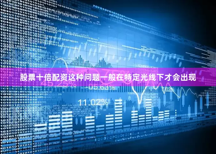 股票十倍配资这种问题一般在特定光线下才会出现