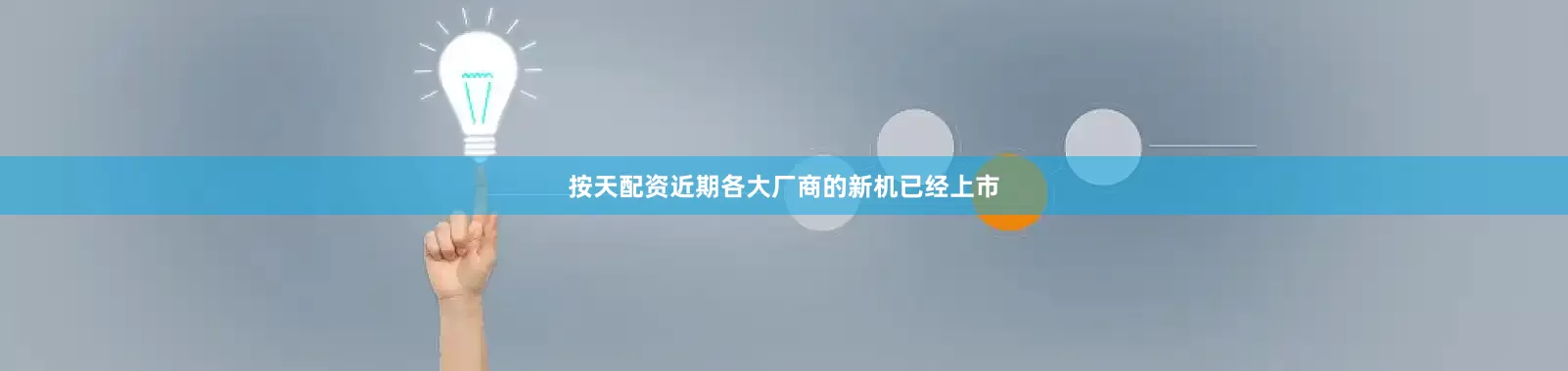 按天配资近期各大厂商的新机已经上市