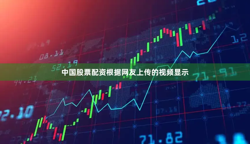 中国股票配资根据网友上传的视频显示